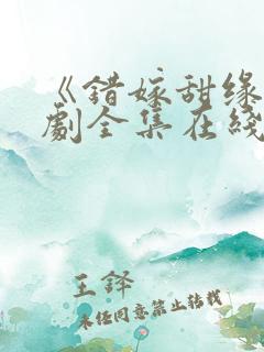 《错嫁甜缘》短剧全集在线观看