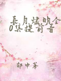 长月烬明全集40集提前看