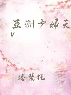 亚洲少妇天堂av