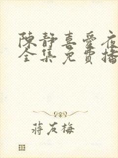 陈静喜爱夜蒲2全集免费播放