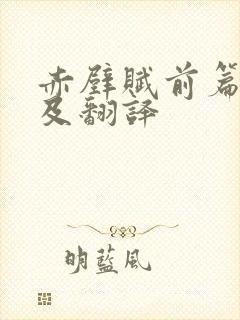 赤壁赋前篇原文及翻译