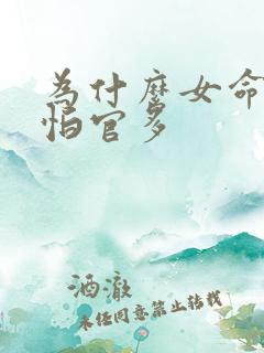 为什么女命八字怕官多