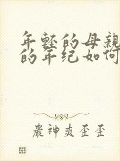 年轻的母亲3我的年纪如何
