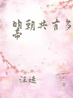 明朝共有多少皇帝