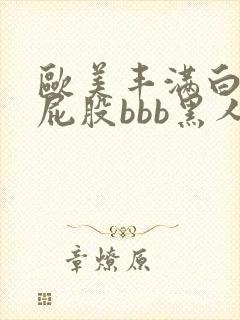 欧美丰满白嫩大屁股bbb黑人
