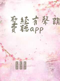 圣经有声朗读免费听app