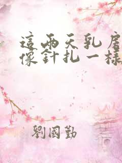 这两天乳房偶尔像针扎一样刺痛