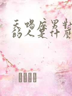 天蝎座男对喜欢的人是什么样的