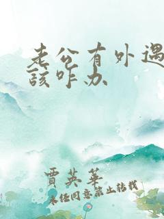 老公有外遇了应该咋办