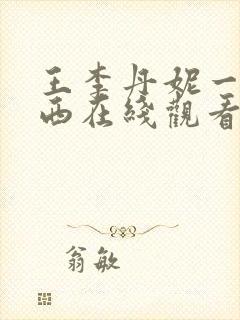 王李丹妮一路向西在线观看
