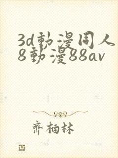 3d动漫同人18动漫88av