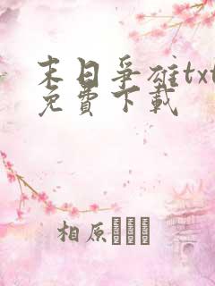 末日争雄txt免费下载