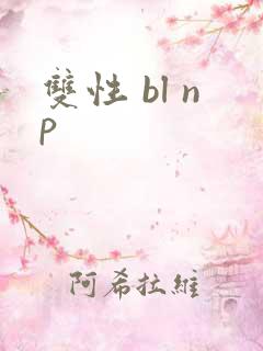 双性 bl np 双性 bl np