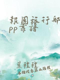 报团旅行哪个app靠谱 报团旅行哪个app靠谱