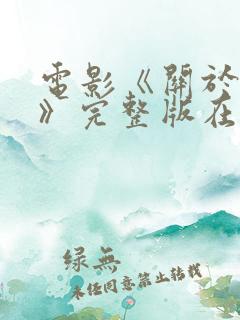 电影《关于爱情》完整版在线观看