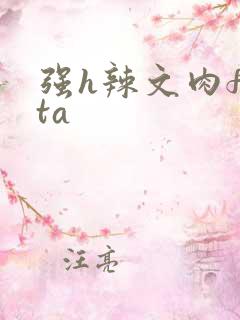强h辣文肉futa