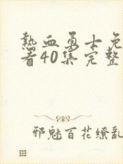 热血勇士免费观看40集完整版