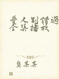爱人别错过短剧全集播放
