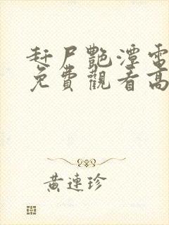 赶尸艳潭电视剧免费观看高清巨大