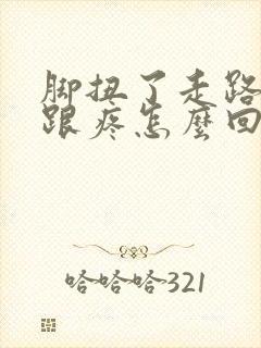 脚扭了走路脚后跟疼怎么回事