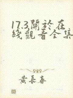 17.3关于在线观看全集免费完整