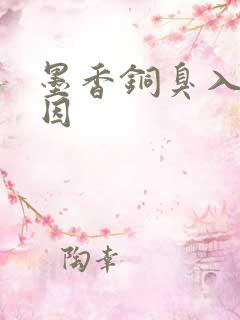 墨香铜臭入狱原因