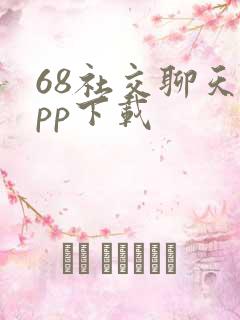 68社交聊天app下载