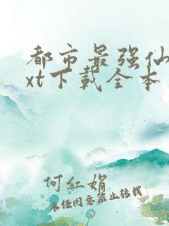 都市最强仙尊txt下载全本