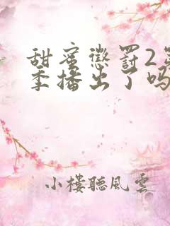 甜蜜惩罚2第4季播出了吗