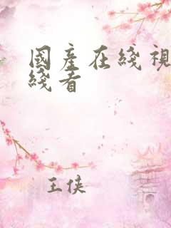 国产在线视频在线看