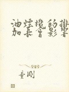 油烟机的排烟管加长会影响排烟吗
