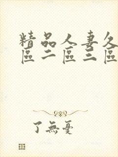精品人妻久久 区二区三区