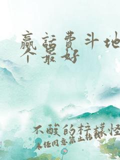赢话费斗地主哪个最好