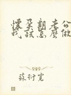怀孕期老公出轨我该怎么做 怀孕期老公出轨我该怎么做