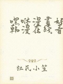 嘿咻漫画好看的韩漫在线看