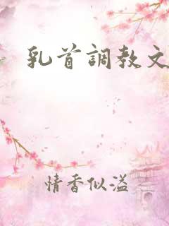 乳首调教文