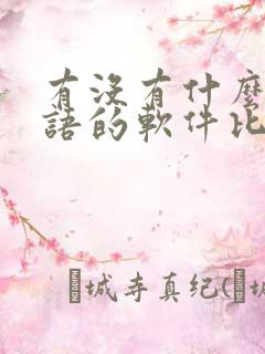 有没有什么学英语的软件比较好