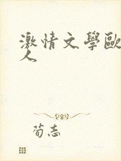 激情文学欧美成人