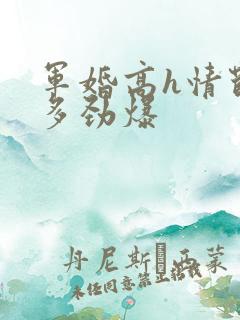 军婚高h情节有多劲爆
