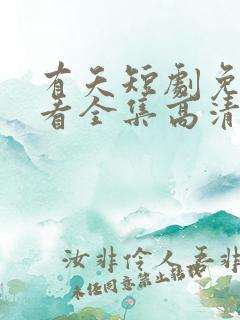 有夭短剧免费观看全集高清