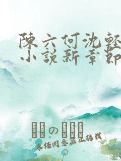 陈六何沈轻舞最小说新章节免费阅读