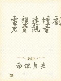 电视连续剧苍狼免费观看