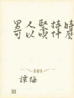 男人坚持时间短可以吃什么药