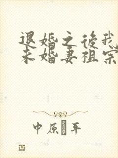 退婚之后我娶了未婚妻祖宗