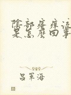 阴部瘙痒流黄水是怎么回事