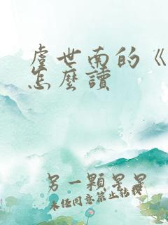 虞世南的《蝉》怎么读