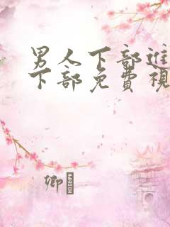 男人下部进女人下部免费视频