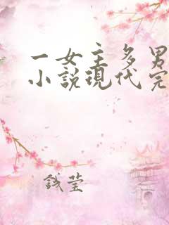 一女主多男主的小说现代完结