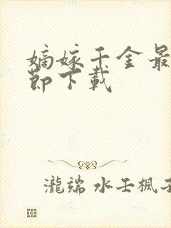 嫡嫁千金最新章节下载