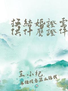 换结婚证需要提供什么证件